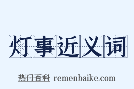灯事近义词是什么意思的图片